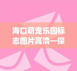 贵州遵义月亮谷萌宠亲子乐园