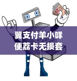 自己怎么把抖音月付提现 轻松搞定抖音月付提现，手把手教你操作！