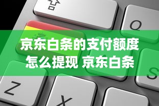 微信分付提现是否允许提现了 微信分付提现新规解读，提现是否允许，一文搞懂！