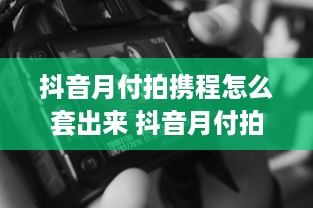 开房记录怎么查啊 揭秘开房记录查询，如何轻松获取他人入住信息？