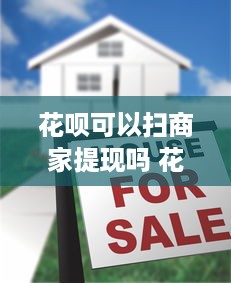 微信分付提现扣手续费多少 微信分付提现手续费揭秘，了解费用明细，轻松省下小钱钱