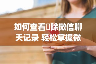微信分付提现认准禧哥 微信分付提现，禧哥带你轻松搞定！