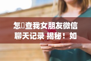 微信分付提现会不会影响 微信分付提现那些事儿，揭秘提现影响及注意事项