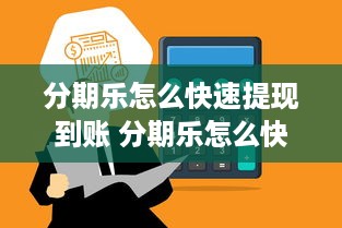 抖音月付怎儿提现 抖音月付提现攻略，轻松变现，让你的小金库鼓起来！