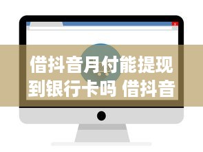 抖音月付怎儿提现 抖音月付提现攻略，轻松变现，让你的小金库鼓起来！