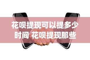 京东白条收钱后可以提现么 京东白条收钱后，提现攻略来了！别再错过这些小秘密！
