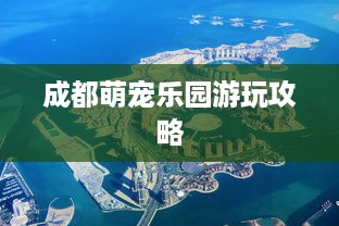 香草湖萌宠乐园日场到夜场全攻略