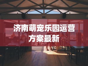 萌宠乐园午餐价格表大全