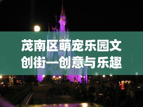 大连萌宠乐园设计团队电话及项目介绍