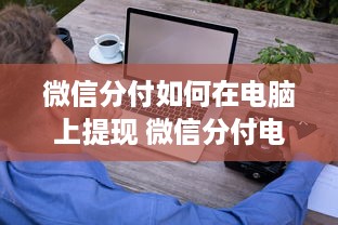 微信分付提现两千手续费多少 微信分付提现两千，手续费是多少？一文带你算明白！