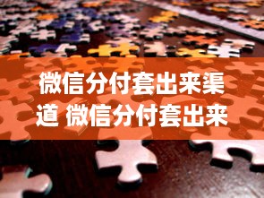 微信分付提现多少会被封 微信分付提现那些事儿，揭秘提现封号风险与应对策略