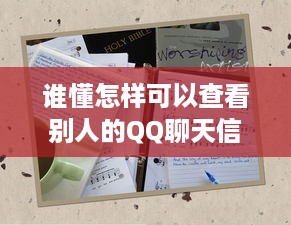 想破脑袋也想不通我老婆竟然删除了我们的微信聊天记录！
