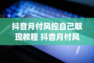 遵义那点有抖音月付套出来 揭秘遵义抖音月付套利，揭秘那些不为人知的秘密！