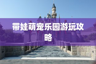 沈阳萌宠乐园团购票优惠活动—带你畅游欢乐世界