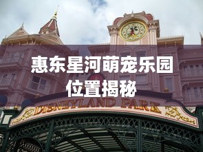 惠东星河萌宠乐园位置揭秘