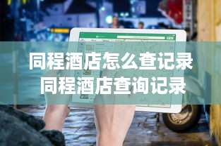 如何查开房记录？一篇文章带你了解全过程（附详细步骤与案例）