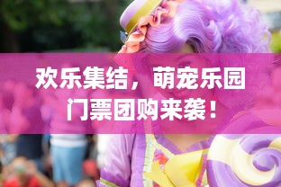 萌宠乐园门票限时秒杀乌海