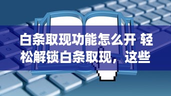京东白条商户几个点提现 揭秘京东白条商户提现费率，几个点让你轻松了解！