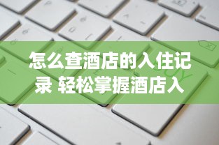 掌握QQ聊天记录的秘籍