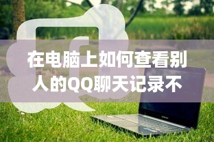 掌握QQ聊天记录的秘籍
