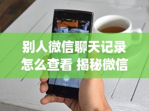 破解老公密码，查看聊天记录的实用指南