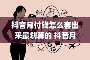快手先用后付全攻略，从申请到提现的现金获取指南