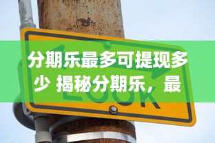 快手先用后付全攻略，从申请到提现的现金获取指南