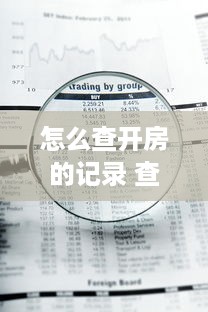 华阳古镇萌宠乐园探秘—熊猫的神秘世界