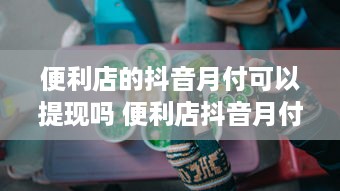 邹城分期乐套出来 邹城分期乐套出来—揭秘分期购物新潮流