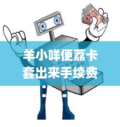微信分付提现扣除多少手续费 微信分付提现手续费揭秘，了解费用，轻松提现