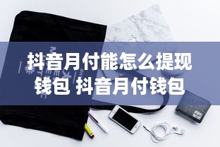 微信分付额度套现指南，如何合法获取资金？额度超限如何应对？