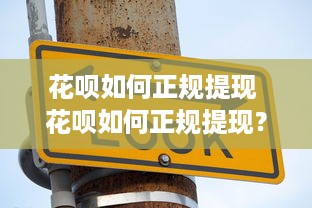 微信分付额度套现指南，如何合法获取资金？额度超限如何应对？