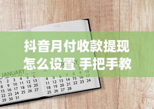 微信分付提现多长时间能到账 微信分付提现，钱款到账速度揭秘！