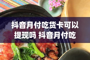 最新的分期乐怎么提现 最新分期乐提现攻略，轻松变现，告别等待！