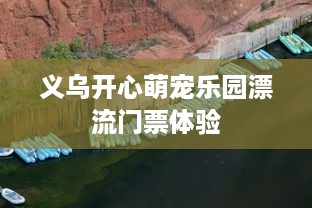 室内萌宠乐园除异味攻略