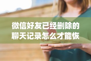 轻松掌握，教你如何彻底删除聊天记录