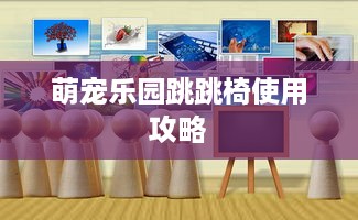 阜新宝地斯帕温泉萌宠乐园，家庭亲子游的温馨港湾