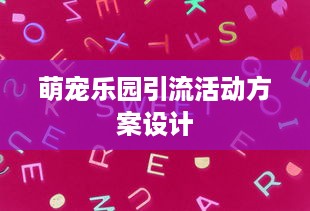 衡阳金甲萌宠乐园门票预订指南