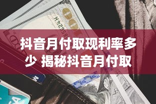 京东白条收钱提现手续费 揭秘京东白条收钱提现手续费，费用明细、案例解析及省钱攻略