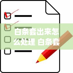 羊小咩便荔卡购物额度提现全攻略，手把手教你安全提现
