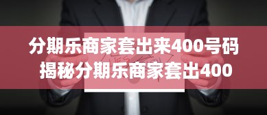 分期乐商家套出来400号码 揭秘分期乐商家套出400号码的内幕大揭秘！