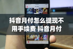 抖音月付怎么提现不用手续费 抖音月付怎么提现不用手续费