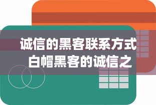 诚信的黑客联系方式 白帽黑客的诚信之路，揭秘合法黑客的联系方式与行业规范