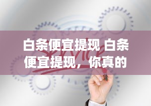 QQ微信分付借钱，提现操作详解