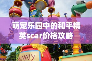 徐州萌宠乐园万达游玩攻略