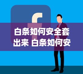 抖音月付余额宝提现银行卡 抖音月付余额宝提现攻略，轻松将余额宝资金转到银行卡，操作步骤大揭秘！