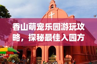 百色萌宠乐园开发时间线与案例分析