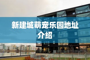 长沙萌宠乐园主题酒店招聘启事