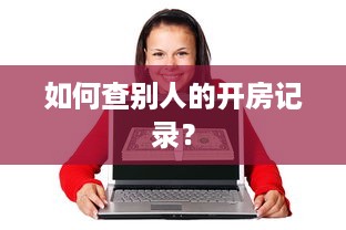 派出所可以查开房记录 揭秘派出所查开房记录，隐私还是公共安全？