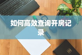 羊小咩便荔卡取现到账时间全解析，从秒到天数的秘密